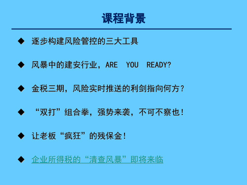 国地税融合下的汇算清缴规划与防控(1)