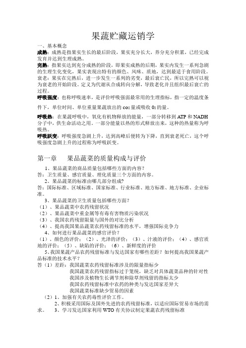 果蔬贮藏运销学复习资料