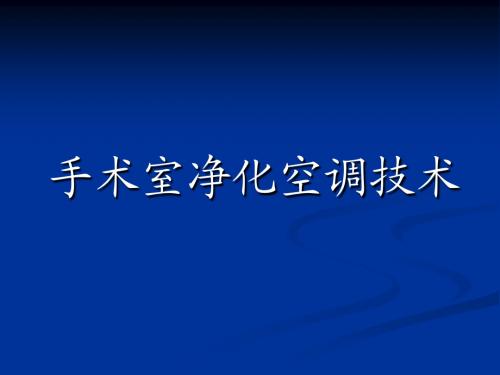 手术室净化空调技术