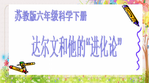 六年级下册科学_达尔文和他的“进化论”ppt(58)苏教版(10张ppt)标准课件