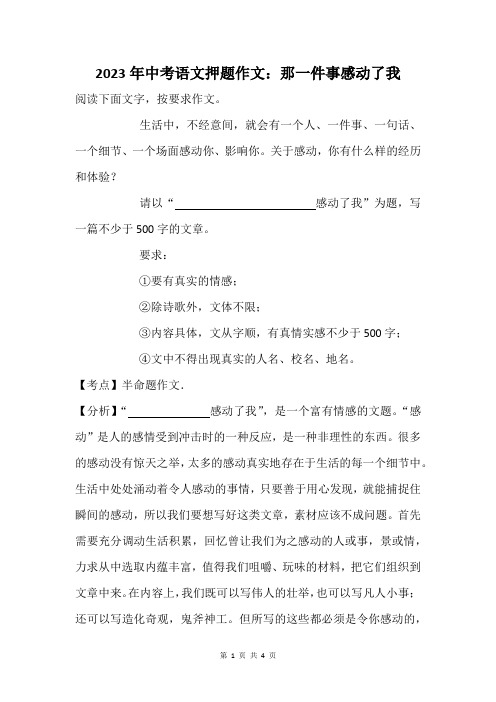 2023年中考语文押题作文：那一件事感动了我