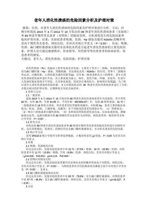 老年人消化性溃疡的危险因素分析及护理对策