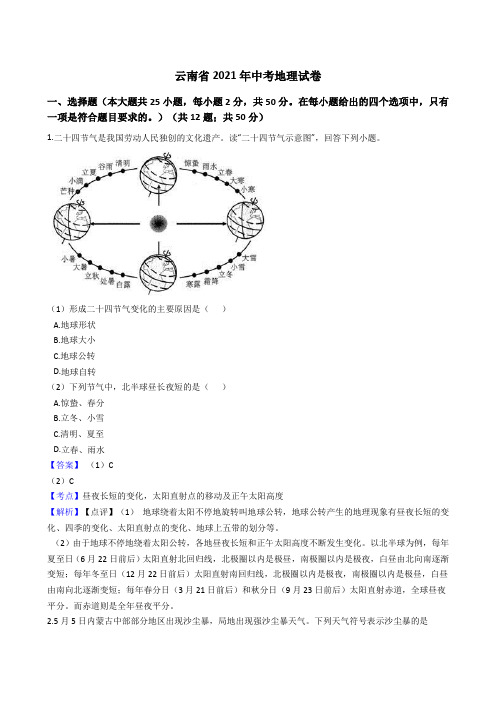 云南省2021年中考地理真题试卷(Word版,含答案解析)