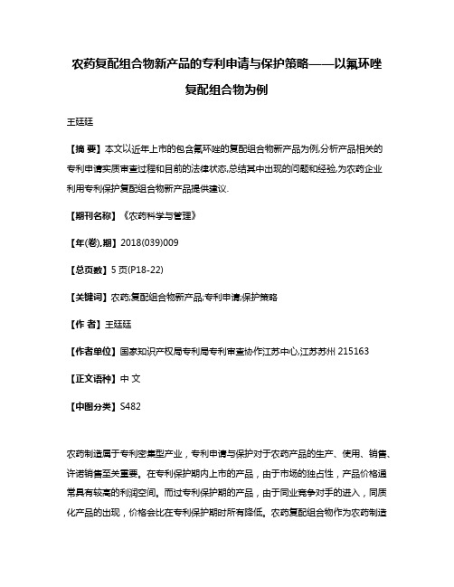 农药复配组合物新产品的专利申请与保护策略——以氟环唑复配组合物为例