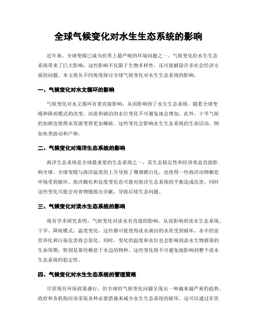 全球气候变化对水生生态系统的影响