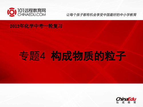 2013年化学中考一轮复习专题4：构成物质的粒子课件