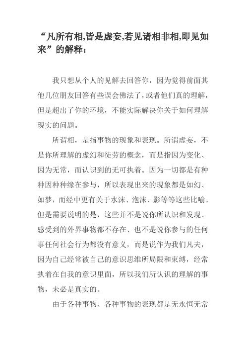 “凡所有相,皆是虚妄,若见诸相非相,即见如来”的解释