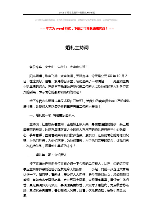 2018年婚礼主持词-易修改word版 (3页)