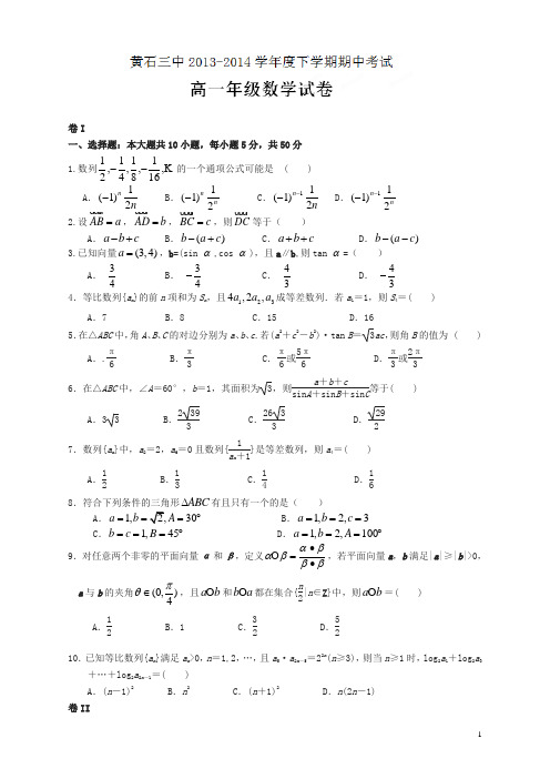 湖北省黄石三中年高一下册第二学期期中考试数学试题及答案【精选】.doc