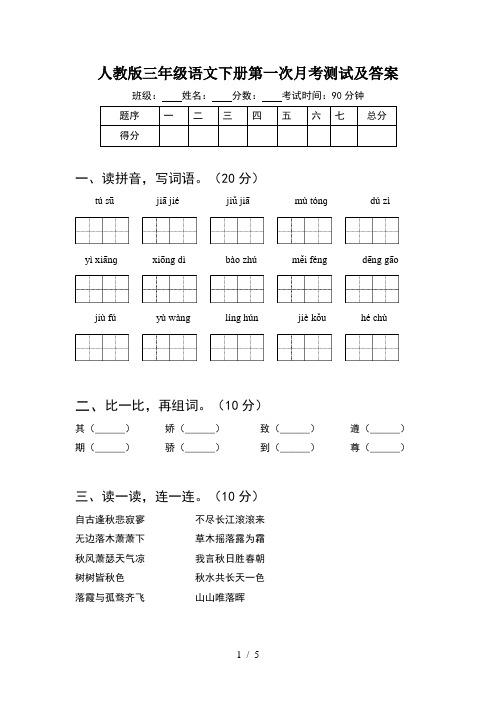 人教版三年级语文下册第一次月考测试及答案