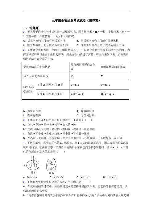 九年级生物结业考试试卷(附答案)