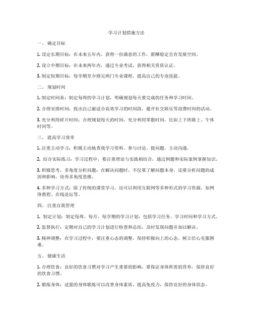 学习计划措施方法