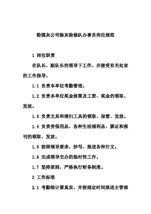 粉煤灰公司除灰检修队办事员岗位规范