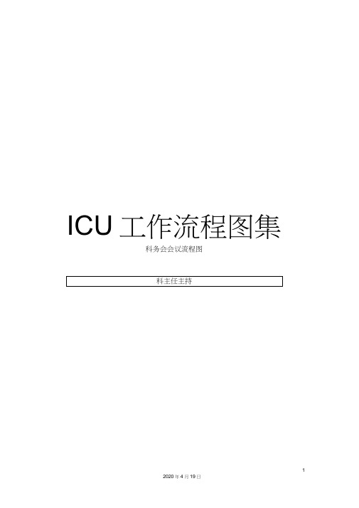 ICU工作流程图集