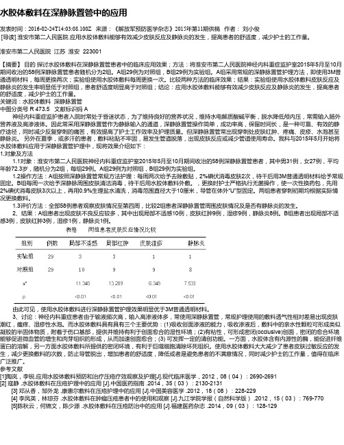 水胶体敷料在深静脉置管中的应用