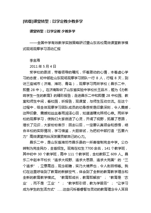 [转载]课堂转型：以学定教少教多学