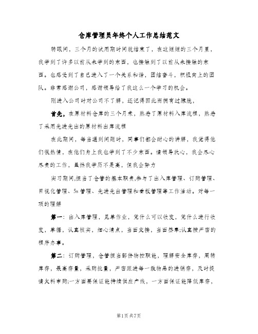 仓库管理员年终个人工作总结范文（4篇）