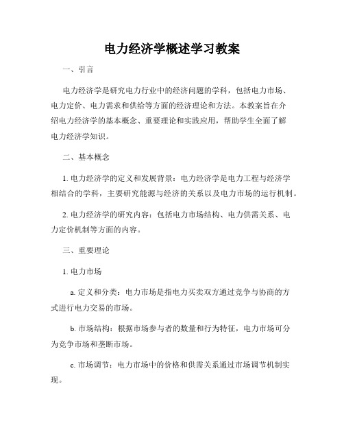 电力经济学概述学习教案