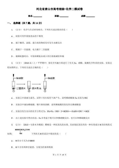 河北省唐山市高考理综-化学二模试卷