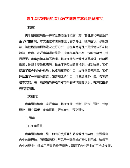 肉牛副结核病的流行病学临床症状诊断及防控