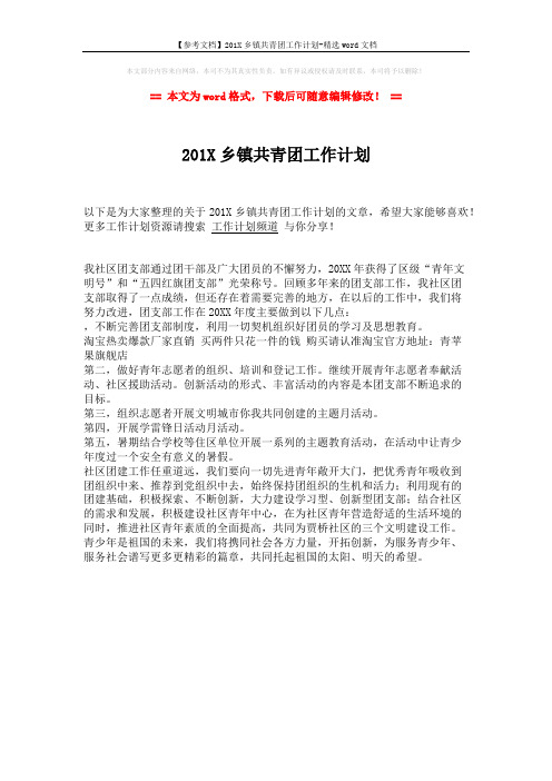 【参考文档】201X乡镇共青团工作计划-精选word文档 (1页)