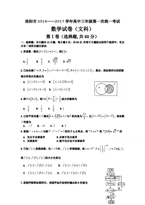 河南省洛阳市2017届高三第一次统一考试   数学(文)