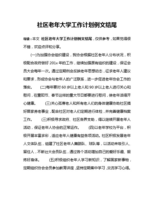 社区老年大学工作计划例文结尾
