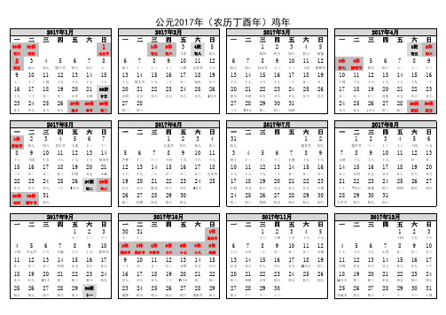 公元2017年日历表(带农历放假安排A4纸横向可打印)