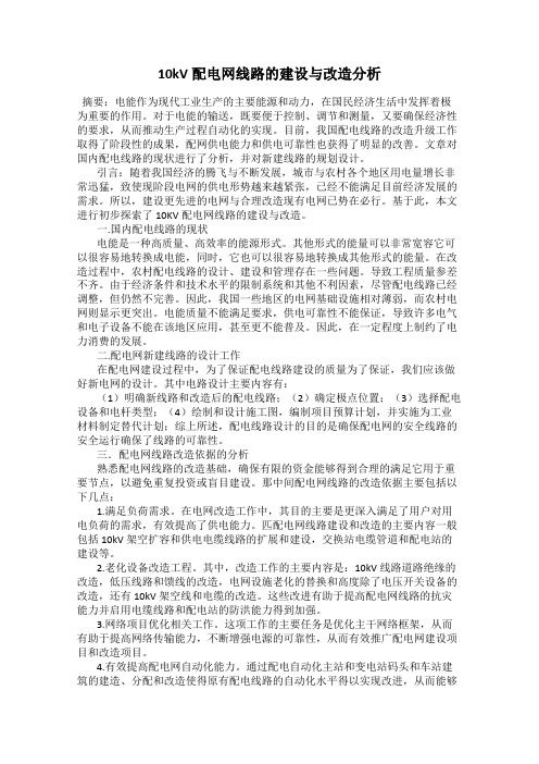 10kV配电网线路的建设与改造分析