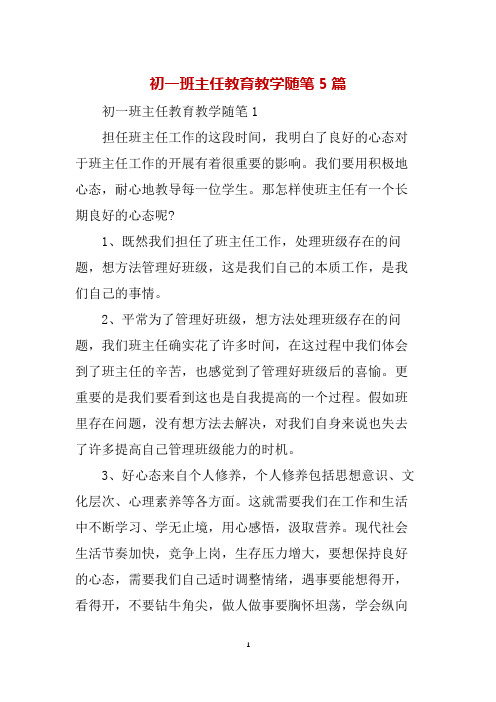 初一班主任教育教学随笔5篇