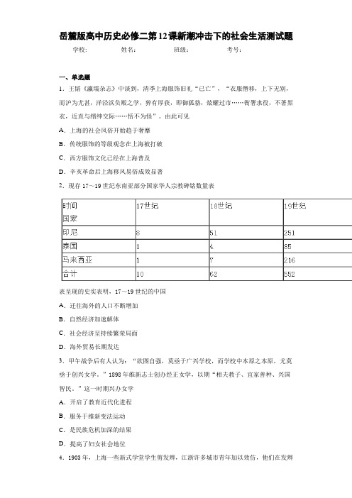 岳麓版高中历史必修二第12课新潮冲击下的社会生活测试题