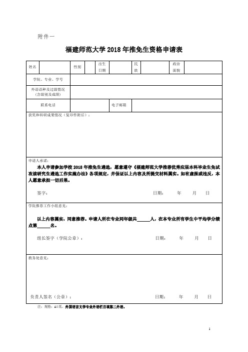 推荐优秀应届本科毕业生免试攻读 - 福建师范大学化学与材料学院