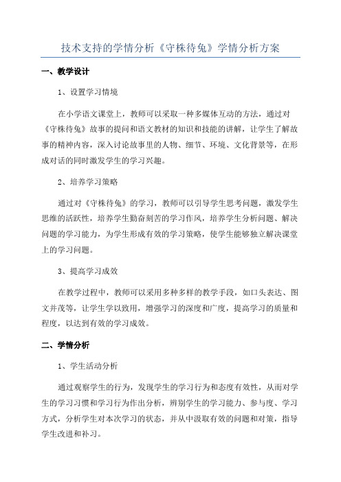 技术支持的学情分析《守株待兔》学情分析方案