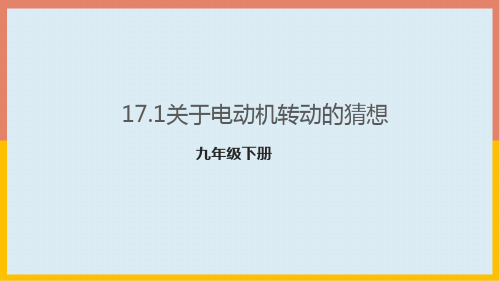 17.1关于电动机转动的猜想课件PPT沪粤版物理九年级下册