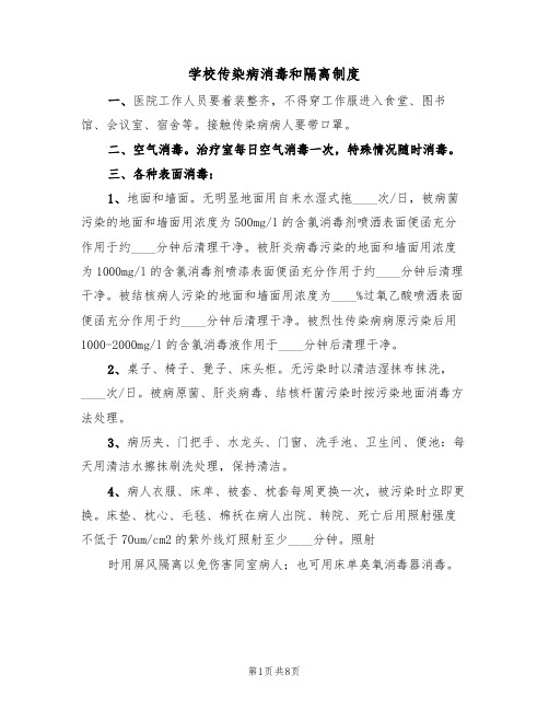 学校传染病消毒和隔离制度（五篇）