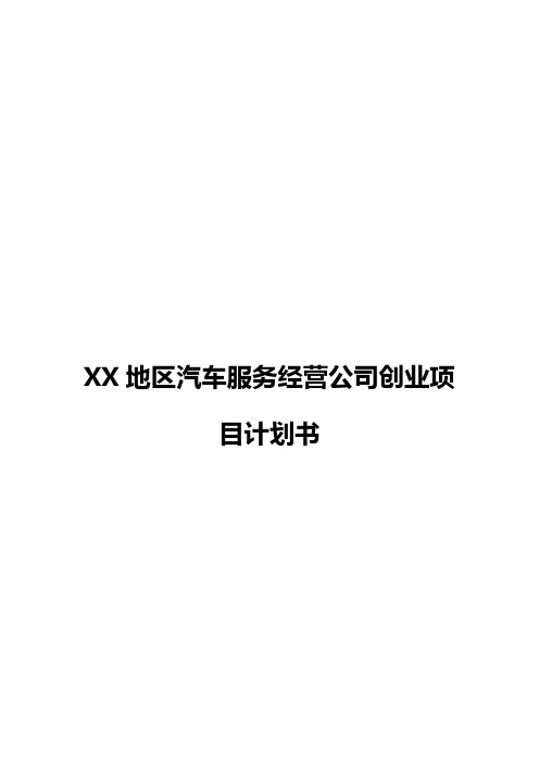 XX地区汽车服务销售经营公司创业项目商业计划书