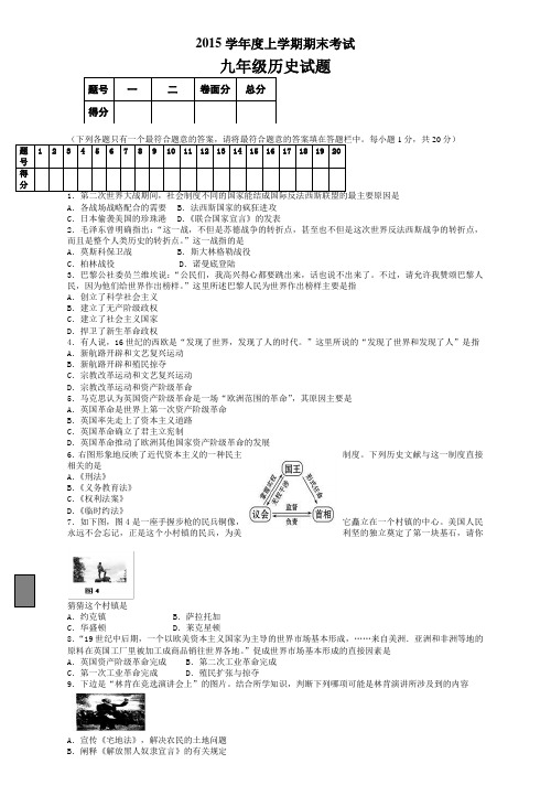 2015学年九年级上学期期末历史试题(答案附后)