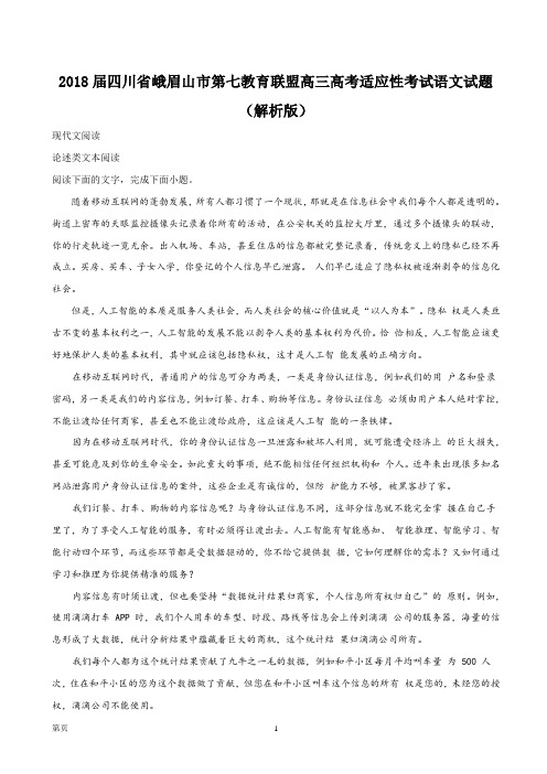 2018届四川省峨眉山市第七教育联盟高三高考适应性考试语文试题(解析版)