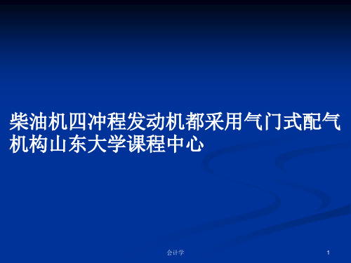 柴油机四冲程发动机都采用气门式配气机构山东大学课程中心PPT教案