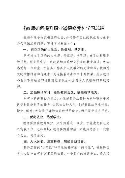 教师如何提升职业道德修养2