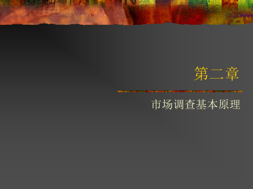 市场调查基本原理(1).ppt
