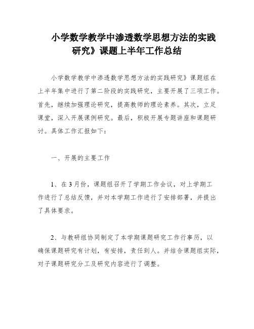 小学数学教学中渗透数学思想方法的实践研究》课题上半年工作总结