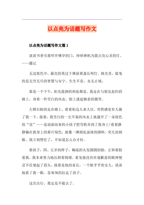 以点亮为话题写作文