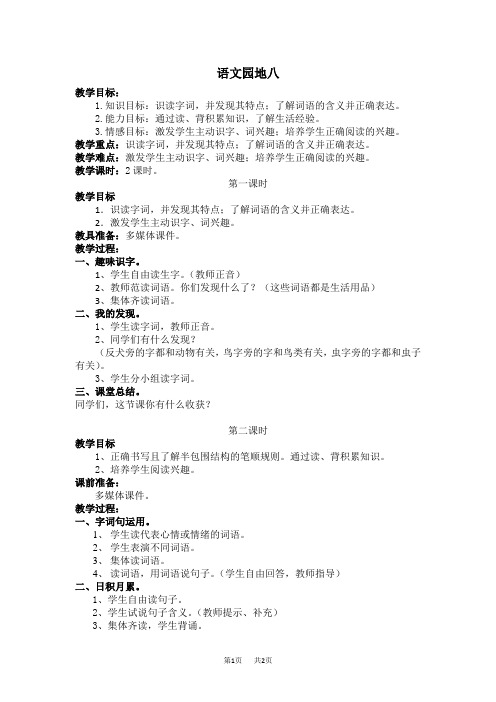 【部编版】一年级语文下册教案第八单元语文园地八