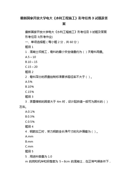 最新国家开放大学电大《水利工程施工》形考任务3试题及答案