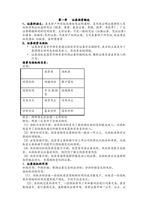 证券投资学期末考试复习资料(霍文文版)