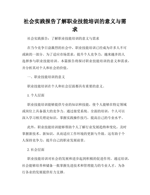 社会实践报告了解职业技能培训的意义与需求