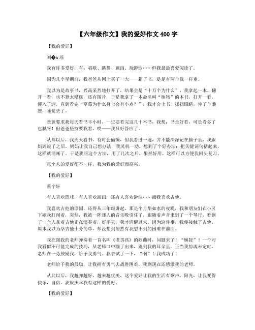 【六年级作文】我的爱好作文400字