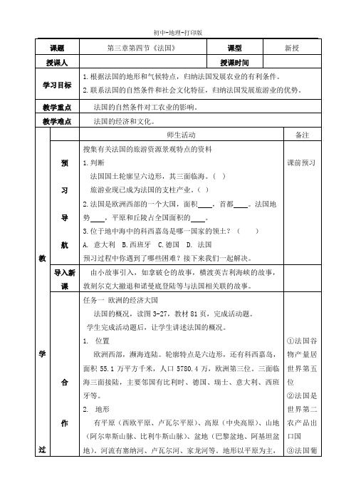 湘教版-地理-七年级下册-第三章第四节《法国》学案