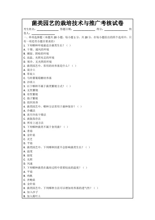 菌类园艺的栽培技术与推广考核试卷